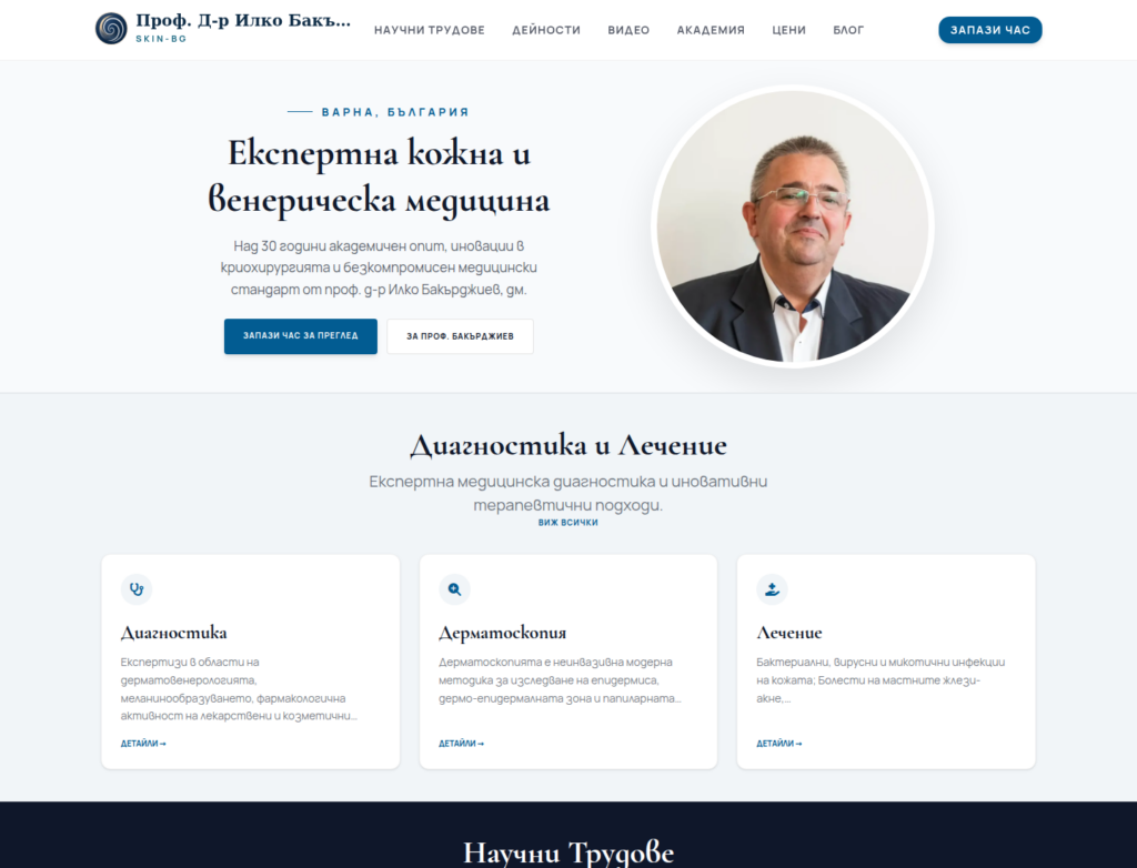 SKIN — екран от WordPress сайт за дерматологична практика